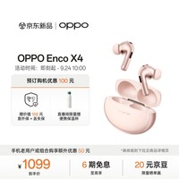 OPPO Enco X4 真无线降噪蓝牙耳机 入耳式 无损丹拿音质 场景化智能降噪 通用苹果华为小米手机 粉金