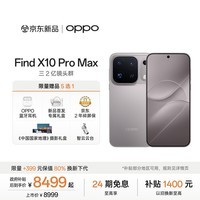 OPPO Find X10 Pro Max 16GB+1TB 浅钛 哈苏超清原相机 三2亿镜头群 天玑9600 Pro 5G旗舰拍照手机