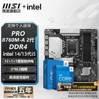 微星 B760 Z790 主板 搭 英特尔 i5 主板CPU套装 板u套装 PRO B760M-A DDR4 II i5 14600KF盒装