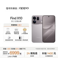 OPPO Find X10 16GB+1TB 浅钛 哈苏超清原相机 双2亿镜头群 8000mAh 冰川电池 5G旗舰拍照手机