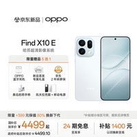 OPPO Find X10 E 12GB+256GB 冰蓝 哈苏超清影像系统 专业哈苏人像 7025mAh 5G旗舰拍照手机 国家补贴