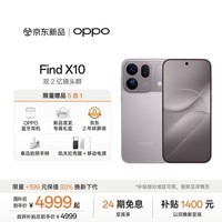 OPPO Find X10 12GB+256GB 浅钛 哈苏超清原相机 双2亿镜头群 8000mAh 5G旗舰拍照手机 国家补贴