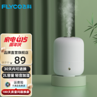 飞科(FLYCO)加湿器卧室空气桌面加湿器婴儿孕妇小型家用加湿器落地智能办公室客厅轻音 FH9210【2L白色】
