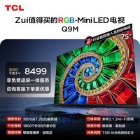 TCL电视 75Q9M 75英寸 RGB-Mini LED 100%BT.2020高色域 RGB万象分区 小龙虾 openclaw