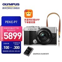 奥林巴斯（OLYMPUS）奥之心PEN E-P7 ep7数码复古相机 微单无反照相机 学生入门 【PEN E-P7】银色（14-42）