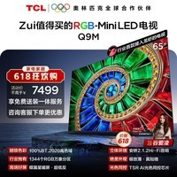 TCL电视 65Q9M 65英寸 RGB-Mini LED 100%BT.2020高色域 RGB万象分区 小龙虾 openclaw