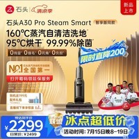 石头（roborock）A30proSteam2.0/3.0洗地机全向助力180℃蒸汽90℃热水 抗菌0缠毛长续航吸拖一体吸尘器 【智享版同款】A30ProSteam smart