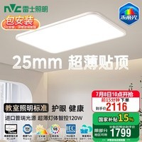 雷士(NVC)未来光吸顶灯进口普瑞光源全光谱护眼超薄智能客厅卧室灯具沐甄 120W 【超薄贴顶未来光-沐甄】客厅灯