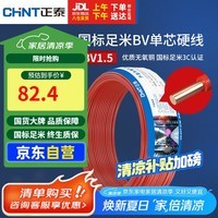 正泰（CHNT）电线电缆家装照明用铜芯家用电线 国标单芯铜线BV1.5平方红色50米