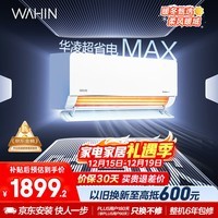 华凌空调 超省电MAX大1.5匹 新一级能效 巨省电变频冷暖空调智能挂机 家电国家补贴 KFR-35GW/N8HL1MAX