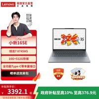 联想（Lenovo）小新笔记本 轻薄笔记本电脑 办公学习电脑  小新16SE】锐龙7 8745HS 16G512G