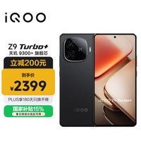 iQOO Z9 Turbo+【国家补贴】12GB+512GB曜夜黑 天玑9300+旗舰芯 自研电竞芯片Q1 6400mAh电池手机