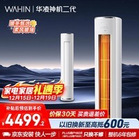 华凌空调 神机二代3匹新一级能效 节能省电舒适风 变频冷暖客厅立式柜机 国家补贴 KFR-72LW/N8HE1Ⅱ