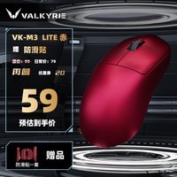 瓦尔基里（VALKYRIE）VK M3 有线/2.4G/蓝牙三模电竞鼠标 8K无线接收器 40g轻量化 对称收腰电竞鼠 VK M3 Lite 赤+防滑贴