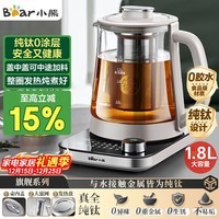 小熊（Bear）纯钛养生壶全钛煮茶壶 烧水壶 家用恒温水壶煮茶器 加大滤网 1.8升大容量 YSH-E18K1