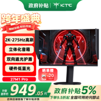 KTC 27英寸2K高清275Hz原生240Hz 音箱 HDR400 硬件护眼 升降旋转 三角洲游戏显示器 大师27M1 Pro