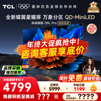 TCL电视 65Q9L Pro 电视65英寸 QD-Mini LED 蝶翼星曜屏 万象分区 绚彩XDR 4500nits 电视机 国家补贴 65英寸 【旗舰新品】 【咨询客服享内部价】