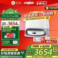 石头（roborock）国家补贴扫地机器人P20 ultra Plus扫拖一体扫拖洗烘一体机 自动集尘上下水热水洗拖布吸尘器 【强势新品】P20 Ultra Plus水箱版