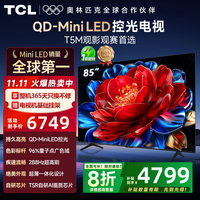 TCL电视 85T5M 25年新款85英寸电视 QD-Mini LED控光 288Hz高刷 QLED量子点 WiFi6 超薄 国家补贴 85英寸 【性价比优选】 下单赠电视挂架