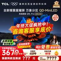 TCL电视 55Q9L Pro 电视55英寸 QD-Mini LED 蝶翼星曜屏 万象分区绚彩XDR3000nits 超薄 国家补贴20% 55英寸 【旗舰新品】 【咨询客服享内部价】