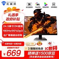 机械师24.5英寸2K 180Hz高刷 Fast-IPS HDR 低蓝光1ms快响 三角洲游戏电竞显示器 星辰MZQ25F180