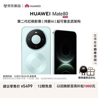 HUAWEI Mate 80 麒麟9020 16GB+512GB云杉绿 第二代红枫影像 鸿蒙AI 超可靠玄武架构 华为直屏鸿蒙手机