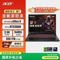 宏碁（acer）暗影骑士·擎7 国家补贴 16英寸游戏本笔记本电脑（酷睿Ultra9 275HX 32G 1TB 2.5K240Hz RTX5060)