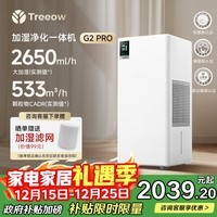 树新风【25年旗舰新品】加湿净化一体机卧室除过敏静音空气净化器大加湿量母婴无雾加湿器国家补贴 G2pro