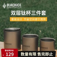 黑冰（BLACKICE）户外露营野餐双层钛杯三件套 轻量便携纯钛水杯套装Z7237G 银灰 均码