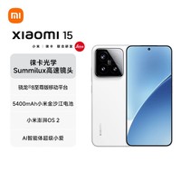 小米(MI)小米15 徕卡光学Summilux高速镜头 骁龙8至尊版 澎湃OS 2 12+256 白色 小米红米手机【赠话费券】
