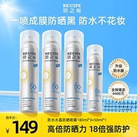 RE:CIPE玥之秘水晶防水高倍防晒喷雾大容量防水汗持久隔离紫外线防晒霜