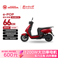 五羊-本田电动摩托车 e-POP长续航踏板电动车1200W高速铅酸鼓刹72V20Ah外卖上班代步电摩电瓶车哑光红