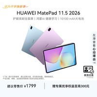 HUAWEI【教育优惠】MatePad 11.5 2026 华为平板电脑护眼屏鸿蒙AI 大电池学生学习8G+128G WIFI 深空灰 