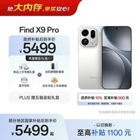 OPPO Find X9 Pro 16GB+512GB 霜白 哈苏2亿超清长焦镜头 天玑9500旗舰芯 拍照 智能手机 国家补贴