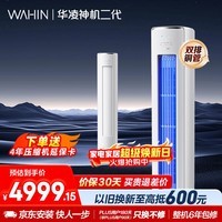 华凌空调 神机二代3匹一级能效 双排铜管节能省电变频冷暖客厅立式柜机 国家补贴 KFR-72LW/N8HE1Ⅱ