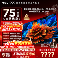TCL【咨询享补贴最低价】电视 75Q9L PRO 75英寸电视 QD-Mini LED 蝶翼星曜屏 万象分区 绚彩XDR  75英寸 【咨询享补贴最低价】 【免费基础安装+挂架】