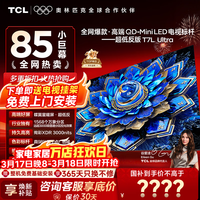 TCL电视 85T7L Ultra 85英寸电视 QD-Mini LED 蝶翼星曜屏 万象分区 绚彩XDR 3000nits 电视国家补贴 85英寸 全网热卖 【免费基础安装】
