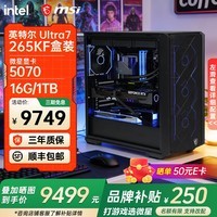 微星(MSI)全家桶英特尔Ultra9 285k 265KF 5070Ti 5080显卡设计游戏台式电脑主机组装电脑Deepseek 酷睿U7 265KF+微星5070丨2K豪华丨配四