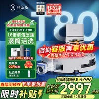 科沃斯（ECOVACS）T80S扫地机器人恒压滚筒活洗洗地机器人T80扫拖一体自动清洗智能家用拖地机上下水版国家补贴 T80上下水版