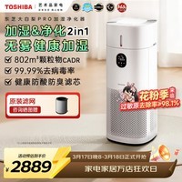 东芝（TOSHIBA）大白梨Pro空气净化器加湿器净化加湿一体机等离子消杀病毒除甲醛过敏源 大白梨净化加湿杀菌除甲醛一体机