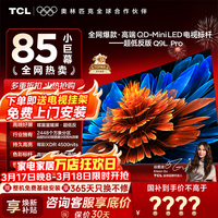 TCL【咨询享补贴最低价】电视85Q9L Pro 85英寸电视 QD-Mini LED 蝶翼星曜屏 万象分区 绚彩XDR 85英寸 【咨询享补贴最低价】 【免费基础安装】
