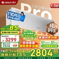 格力空调云佳pro/Ai节能王子 1.5匹 新一级能效变频冷暖AI省电壁挂式挂机官方旗舰店正品家电国家补贴 1.5匹 云佳pro 纯铜管【冷酷外机】