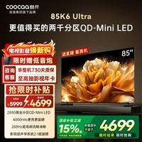 酷开创维电视K6 Ultra 85英寸 Mini LED量子点 2880分区 一级能效 国家补贴 国产液晶平板电视机85P8F