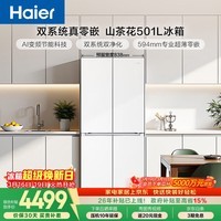 海尔(Haier)「山茶花」501L十字门冰箱双系统双净化超薄零嵌一级能效风冷BCD-501WGHTDC4FBU1国家补贴