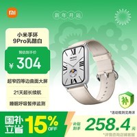 小米（MI）手环9Pro乳酪白 智能手环 高精度运动健康 睡眠呼吸暂停监测 心率血氧监测运动手环送男友送女友