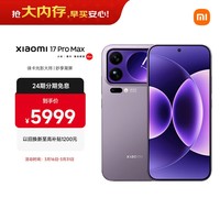 小米(MI)小米 17 Pro Max 妙享背屏 第五代 骁龙 8 至尊版7500mAh小米金沙江电池冷烟紫 12GB+512GB 5G手机