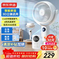 京东京造3D自动摇头空气循环扇 家用卧室落地电风扇静音 远程遥控 大风力6档风速 触控屏显 呼呼Ultra