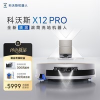 科沃斯X12 PRO扫地机器人【重磅新品】扫拖洗烘一体自动清洗自动集尘灵渍喷溶滚筒洗地机器人水箱版