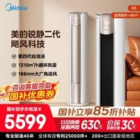 美的(Midea)空调柜机立式锐静二代新一级能效全直流变频冷暖自清洁客厅大风口国家补贴15%节能省电以旧换新 锐静 大风口 大3匹