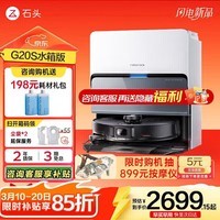 石头(roborock)石头扫地机器人G20S 系列扫拖一体自动清洗全自动 热水洗拖布自动上下水集尘热烘干 擦地拖地机 【旗舰款】石头G20S水箱版